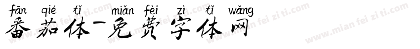 番茄体字体转换