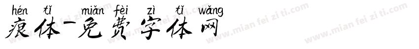 痕体字体转换