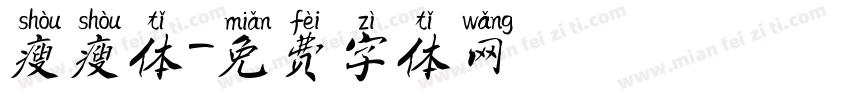 瘦瘦体字体转换