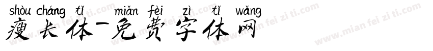 瘦长体字体转换