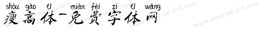瘦高体字体转换