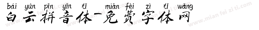 白云拼音体字体转换