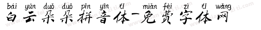 白云朵朵拼音体字体转换