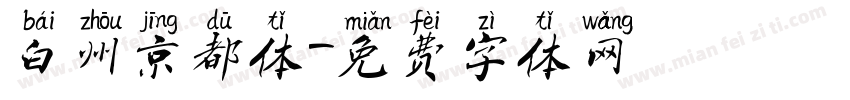 白州京都体字体转换