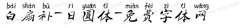 白扇补-日圆体字体转换
