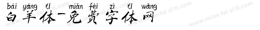白羊体字体转换