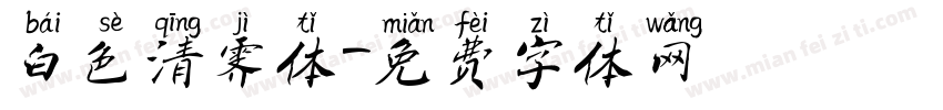 白色清霁体字体转换