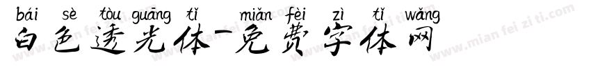 白色透光体字体转换