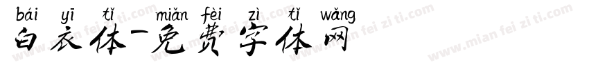 白衣体字体转换