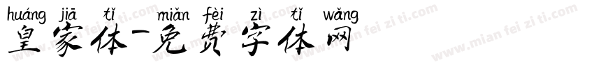 皇家体字体转换