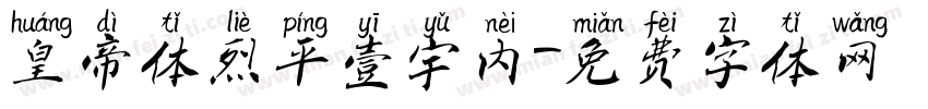 皇帝体烈平壹宇内字体转换
