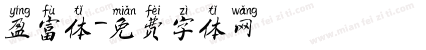 盈富体字体转换