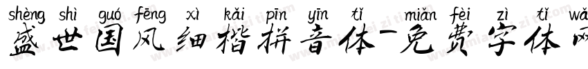 盛世国风细楷拼音体字体转换