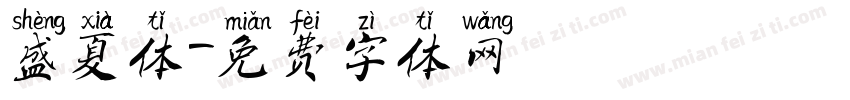 盛夏体字体转换