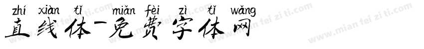 直线体字体转换