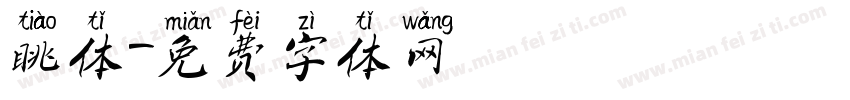 眺体字体转换