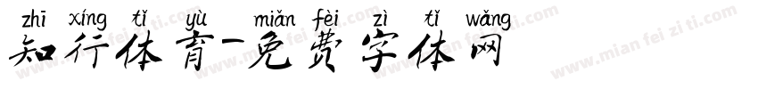 知行体育字体转换