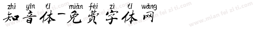 知音体字体转换