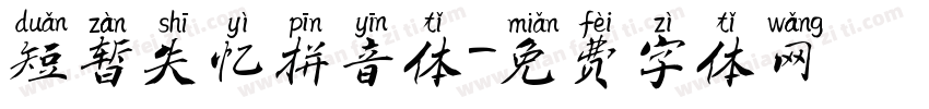 短暂失忆拼音体字体转换