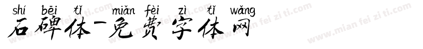 石碑体字体转换