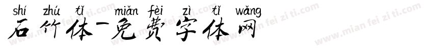 石竹体字体转换