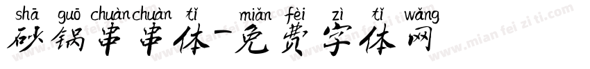 砂锅串串体字体转换