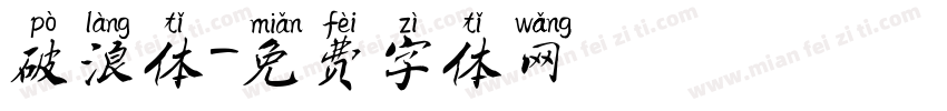 破浪体字体转换