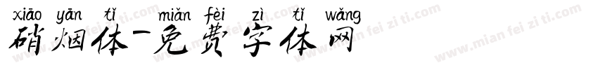 硝烟体字体转换