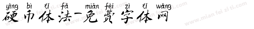 硬币体法字体转换