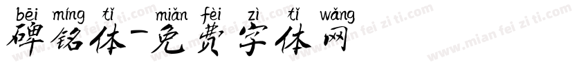 碑铭体字体转换