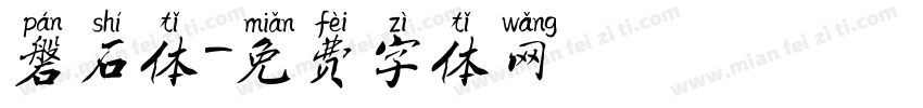 磐石体字体转换