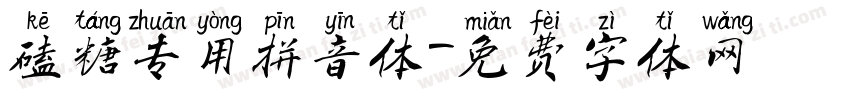 磕糖专用拼音体字体转换