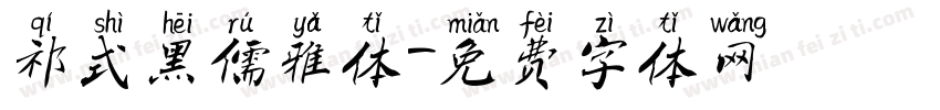 祁式黑儒雅体字体转换