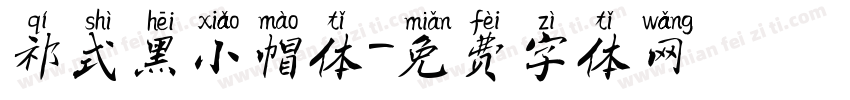 祁式黑小帽体字体转换