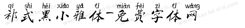 祁式黑小雅体字体转换