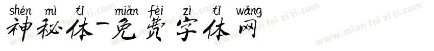 神秘体字体转换