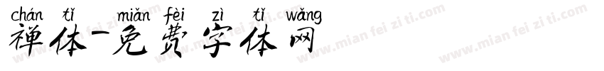 禅体字体转换