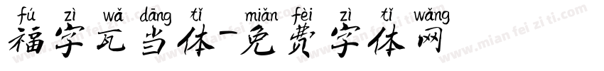 福字瓦当体字体转换