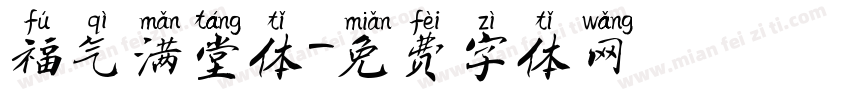 福气满堂体字体转换
