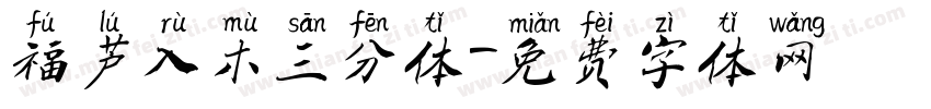 福芦入木三分体字体转换