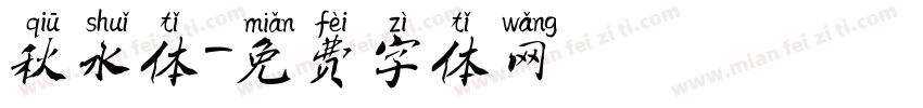 秋水体字体转换