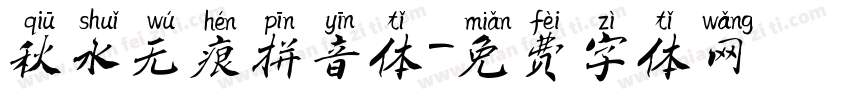 秋水无痕拼音体字体转换