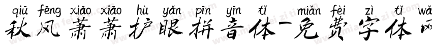 秋风萧萧护眼拼音体字体转换