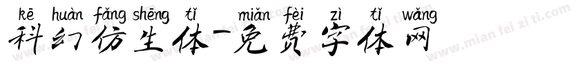 科幻仿生体字体转换