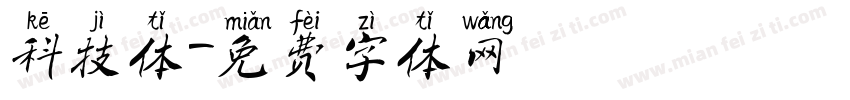 科技体字体转换