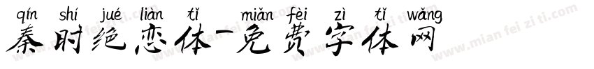 秦时绝恋体字体转换