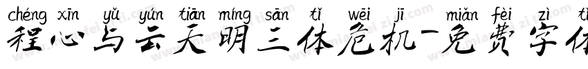 程心与云天明三体危机字体转换