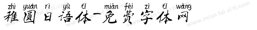 稚圆日语体字体转换