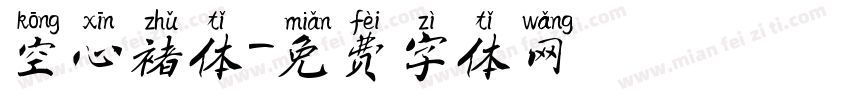 空心褚体字体转换