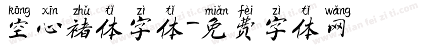 空心褚体字体字体转换